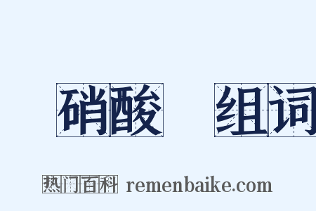 亞硝酸鈉组词是什么意思的图片